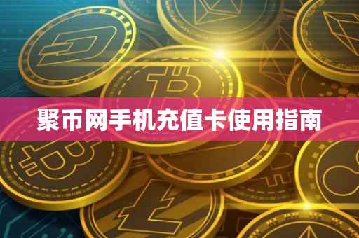 聚币网手机充值卡使用指南