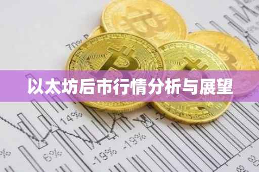 以太坊后市行情分析与展望