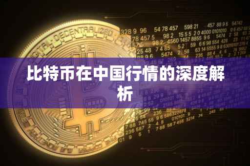 比特币在中国行情的深度解析