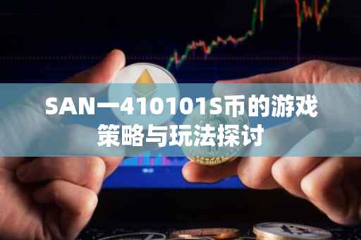 SAN一410101S币的游戏策略与玩法探讨