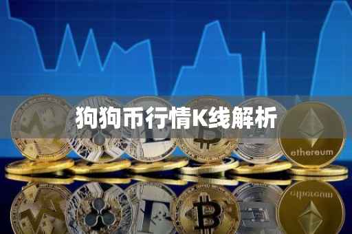 狗狗币行情K线解析