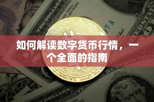 如何解读数字货币行情，一个全面的指南