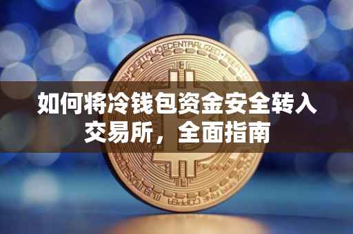 如何将冷钱包资金安全转入交易所，全面指南