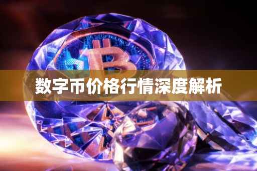 数字币价格行情深度解析