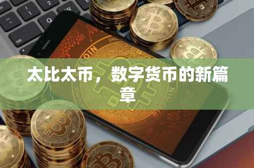 太比太币，数字货币的新篇章