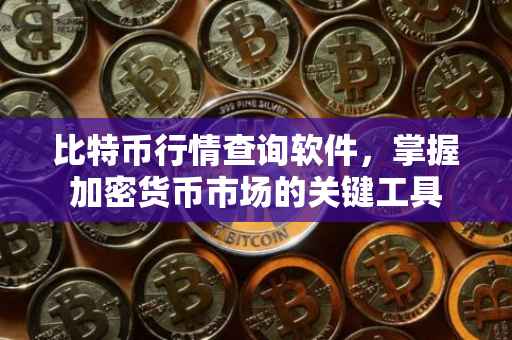 比特币行情查询软件，掌握加密货币市场的关键工具