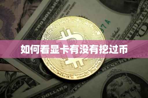 如何看显卡有没有挖过币