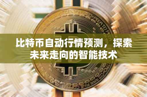 比特币自动行情预测，探索未来走向的智能技术