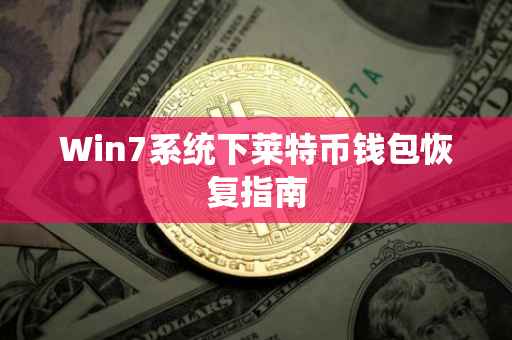 Win7系统下莱特币钱包恢复指南