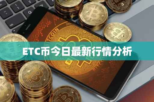 ETC币今日最新行情分析