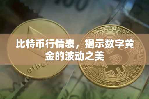 比特币行情表，揭示数字黄金的波动之美