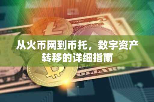 从火币网到币托，数字资产转移的详细指南