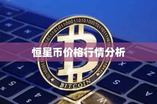 恒星币价格行情分析