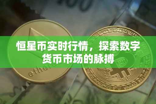 恒星币实时行情，探索数字货币市场的脉搏