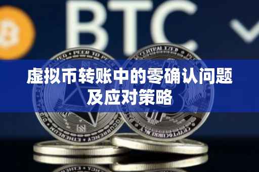 虚拟币转账中的零确认问题及应对策略