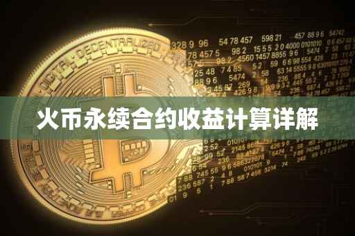 火币永续合约收益计算详解
