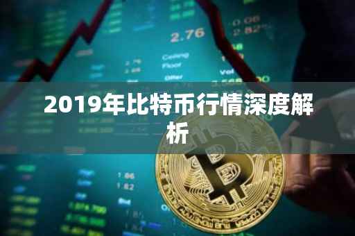 2019年比特币行情深度解析