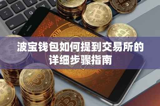 波宝钱包如何提到交易所的详细步骤指南