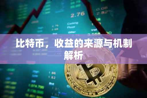 比特币，收益的来源与机制解析