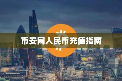 币安网人民币充值指南