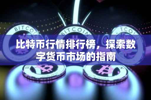 比特币行情排行榜，探索数字货币市场的指南