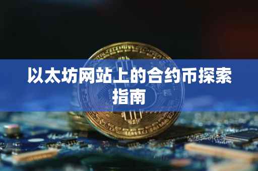 以太坊网站上的合约币探索指南