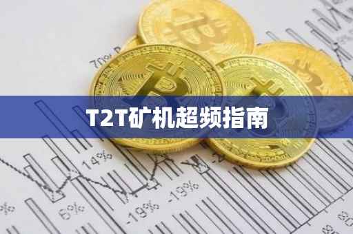 T2T矿机超频指南