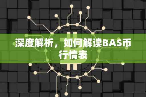 深度解析，如何解读BAS币行情表
