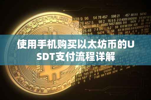 使用手机购买以太坊币的USDT支付流程详解