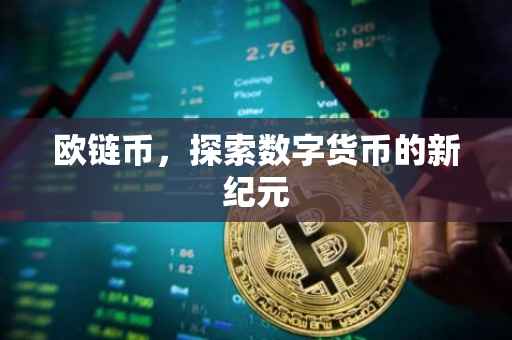 欧链币，探索数字货币的新纪元