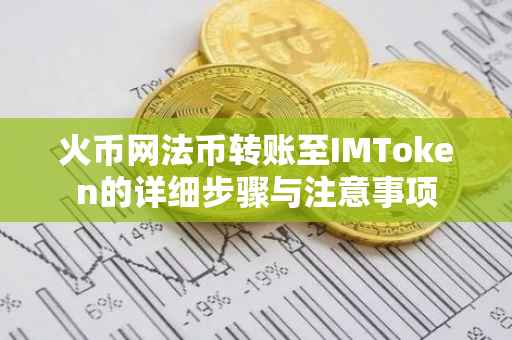 火币网法币转账至IMToken的详细步骤与注意事项