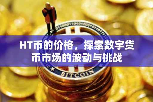 HT币的价格，探索数字货币市场的波动与挑战