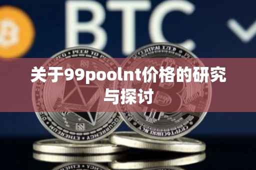 关于99poolnt价格的研究与探讨