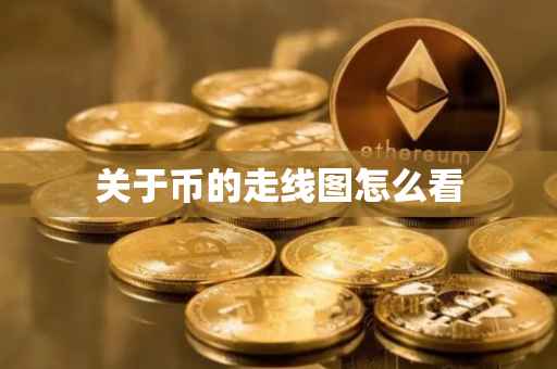 关于币的走线图怎么看