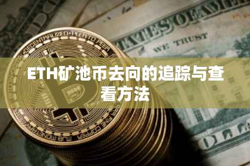 ETH矿池币去向的追踪与查看方法
