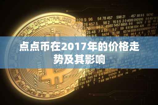 点点币在2017年的价格走势及其影响