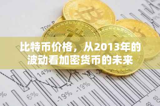 比特币价格，从2013年的波动看加密货币的未来