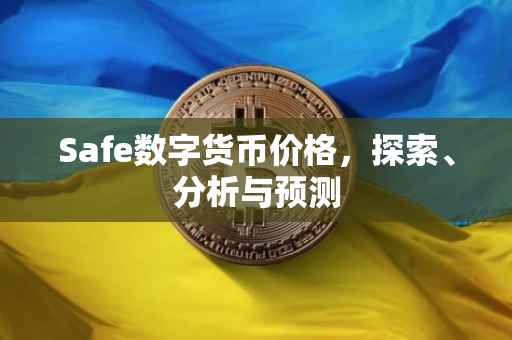 Safe数字货币价格，探索、分析与预测