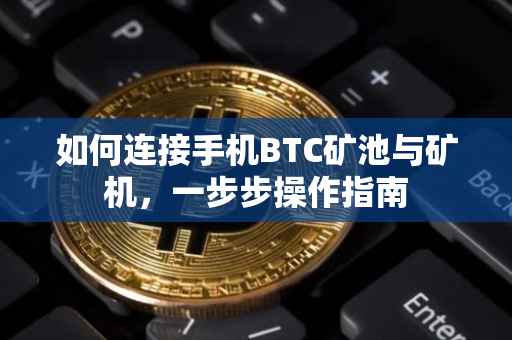 如何连接手机BTC矿池与矿机,一步步操作指南