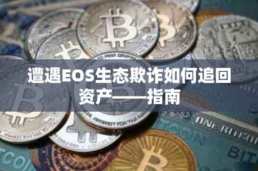 遭遇EOS生态欺诈如何追回资产——指南