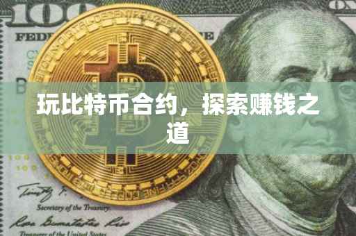 玩比特币合约，探索赚钱之道