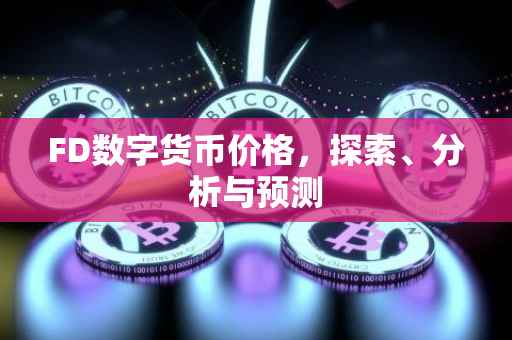 FD数字货币价格，探索、分析与预测