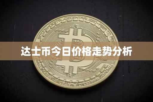 达士币今日价格走势分析