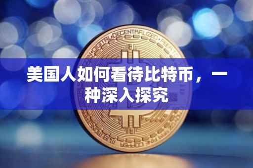 美国人如何看待比特币，一种深入探究