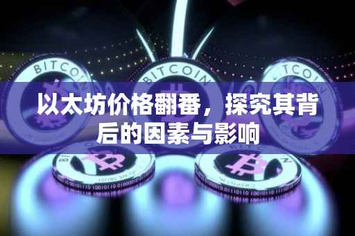 以太坊价格翻番，探究其背后的因素与影响