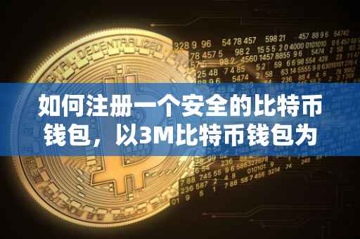 如何注册一个安全的比特币钱包，以3M比特币钱包为例