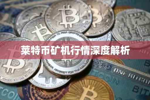 莱特币矿机行情深度解析