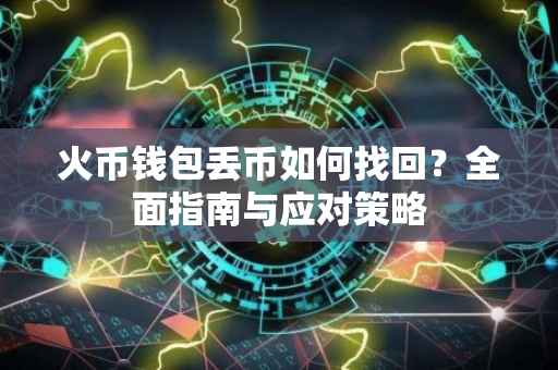 火币钱包丢币如何找回？全面指南与应对策略