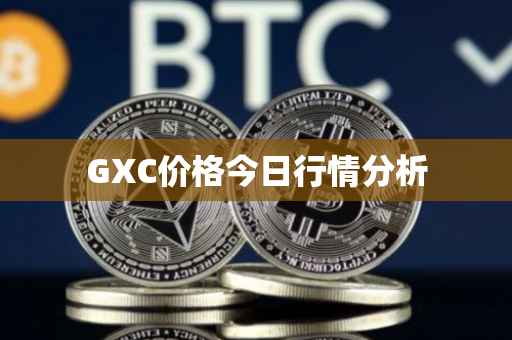 GXC价格今日行情分析