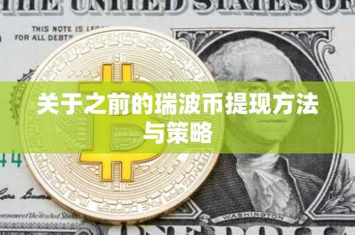 关于之前的瑞波币提现方法与策略
